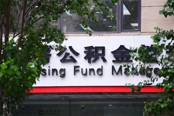 威海换工作公积金断交有什么影响（换工作住房公积金断交有什么影响）