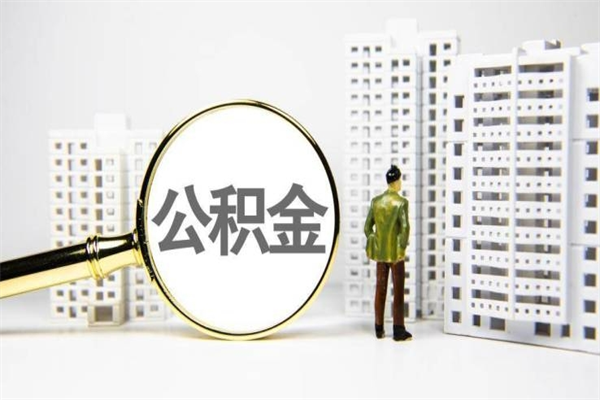 威海离职后能立刻取公积金吗（离职可以立马提取公积金吗）