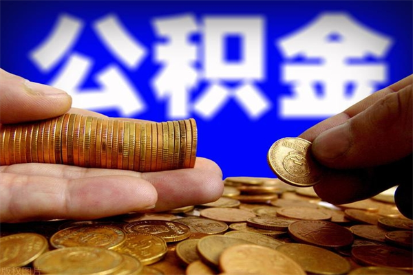 威海名下有房如何提取公积金（名下有房提取公积金的流程）