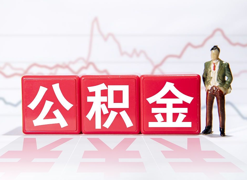 威海跨省换工作了公积金怎么办（跨省换工作公积金取还是不取好）