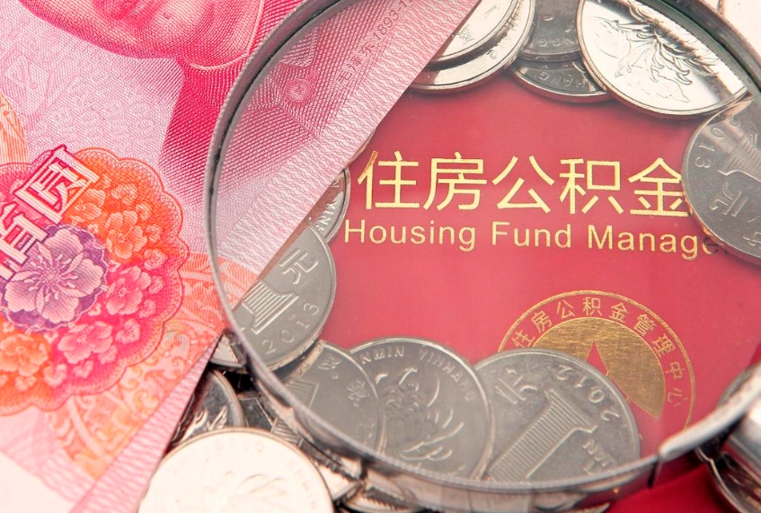 威海失业提取公积金怎么办理（失业 提取住房公积金）