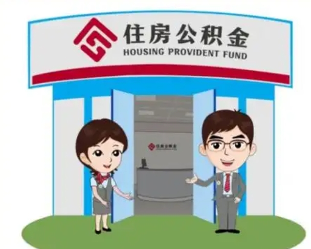 威海公积金怎么退出来在哪里退（怎样退公积金）